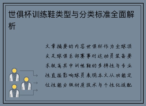 世俱杯训练鞋类型与分类标准全面解析