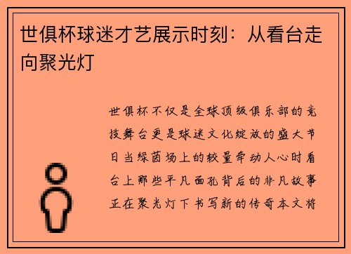 世俱杯球迷才艺展示时刻：从看台走向聚光灯