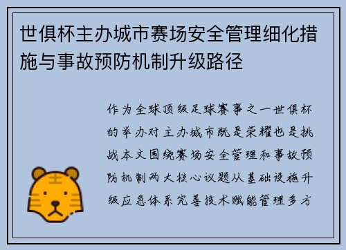 世俱杯主办城市赛场安全管理细化措施与事故预防机制升级路径