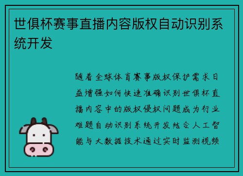 世俱杯赛事直播内容版权自动识别系统开发