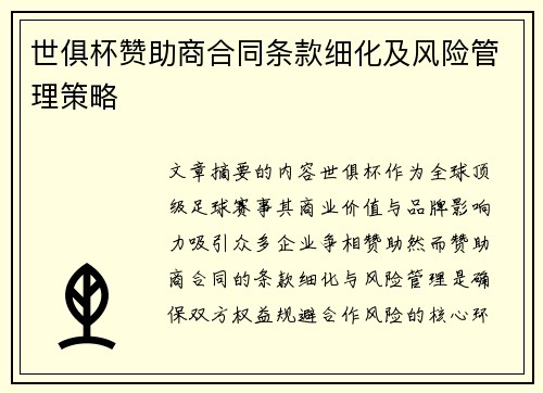 世俱杯赞助商合同条款细化及风险管理策略