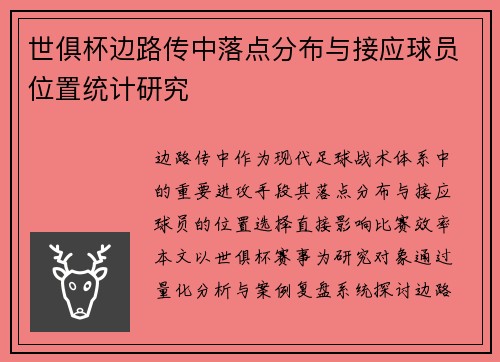 世俱杯边路传中落点分布与接应球员位置统计研究