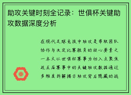 助攻关键时刻全记录：世俱杯关键助攻数据深度分析