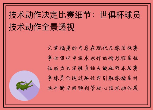 技术动作决定比赛细节：世俱杯球员技术动作全景透视