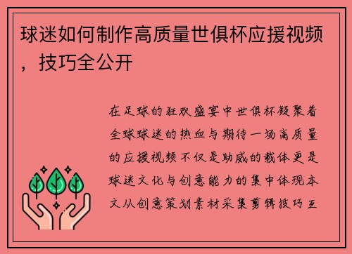 球迷如何制作高质量世俱杯应援视频，技巧全公开