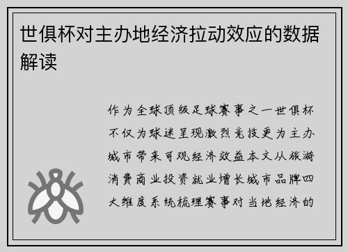 世俱杯对主办地经济拉动效应的数据解读