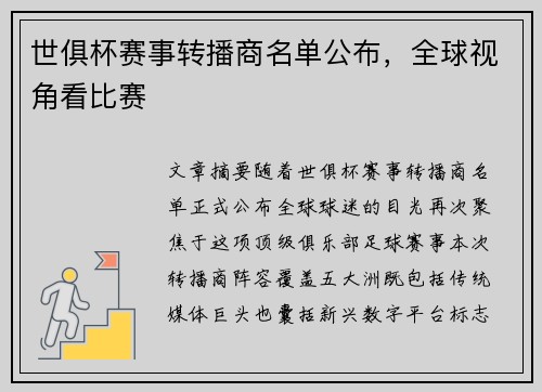 世俱杯赛事转播商名单公布，全球视角看比赛