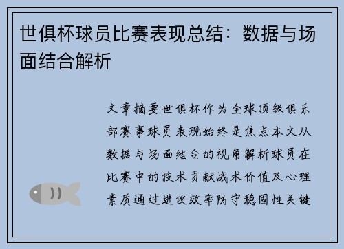 世俱杯球员比赛表现总结：数据与场面结合解析
