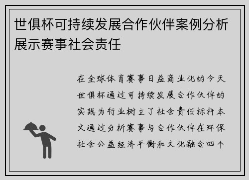 世俱杯可持续发展合作伙伴案例分析展示赛事社会责任