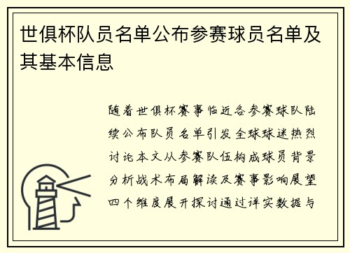 世俱杯队员名单公布参赛球员名单及其基本信息