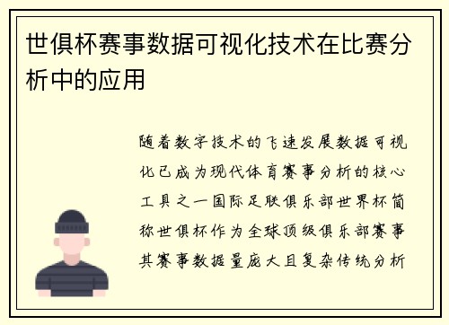 世俱杯赛事数据可视化技术在比赛分析中的应用