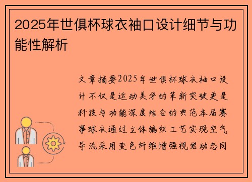 2025年世俱杯球衣袖口设计细节与功能性解析