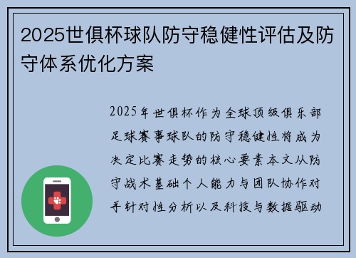 2025世俱杯球队防守稳健性评估及防守体系优化方案