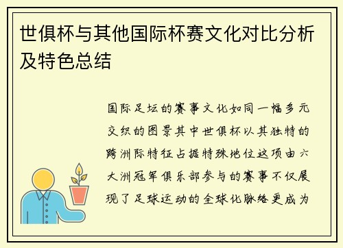 世俱杯与其他国际杯赛文化对比分析及特色总结