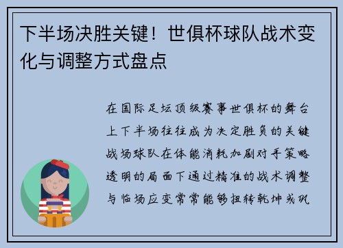 下半场决胜关键！世俱杯球队战术变化与调整方式盘点