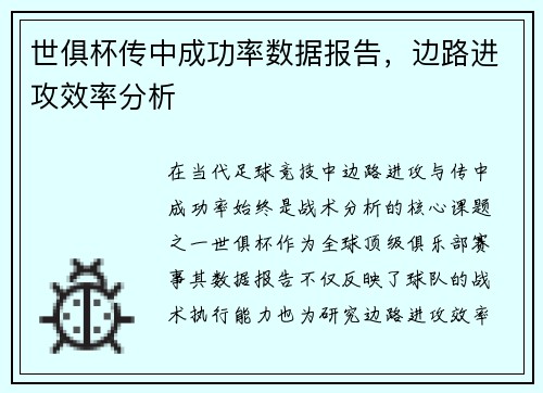 世俱杯传中成功率数据报告，边路进攻效率分析