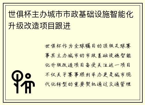 世俱杯主办城市市政基础设施智能化升级改造项目跟进
