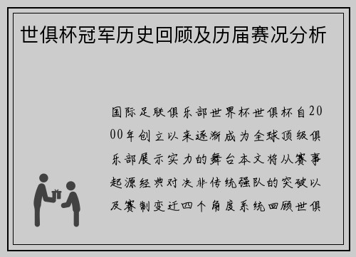 世俱杯冠军历史回顾及历届赛况分析