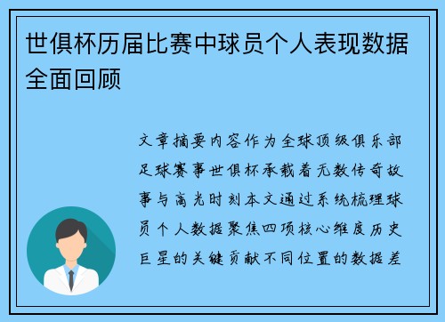 世俱杯历届比赛中球员个人表现数据全面回顾