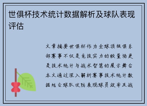 世俱杯技术统计数据解析及球队表现评估