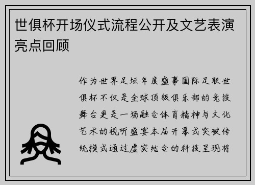 世俱杯开场仪式流程公开及文艺表演亮点回顾