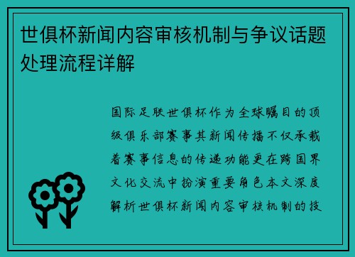 世俱杯新闻内容审核机制与争议话题处理流程详解