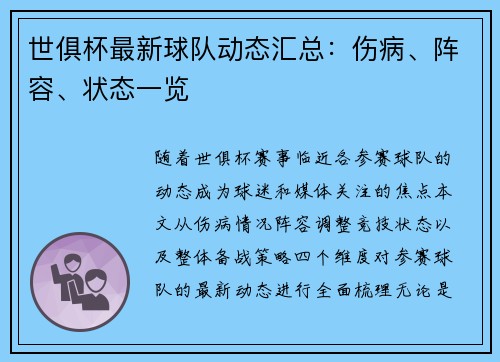 世俱杯最新球队动态汇总：伤病、阵容、状态一览