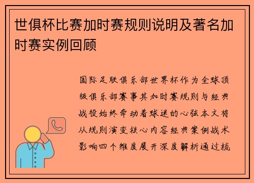 世俱杯比赛加时赛规则说明及著名加时赛实例回顾