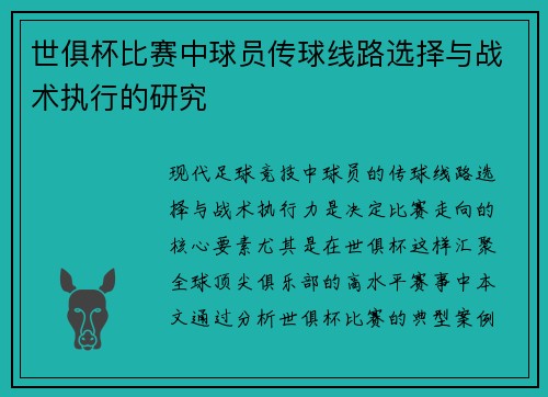 世俱杯比赛中球员传球线路选择与战术执行的研究