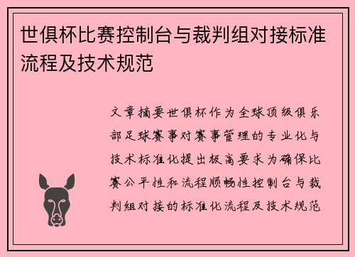 世俱杯比赛控制台与裁判组对接标准流程及技术规范