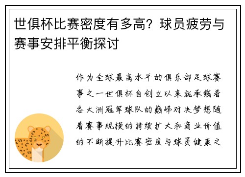 世俱杯比赛密度有多高？球员疲劳与赛事安排平衡探讨