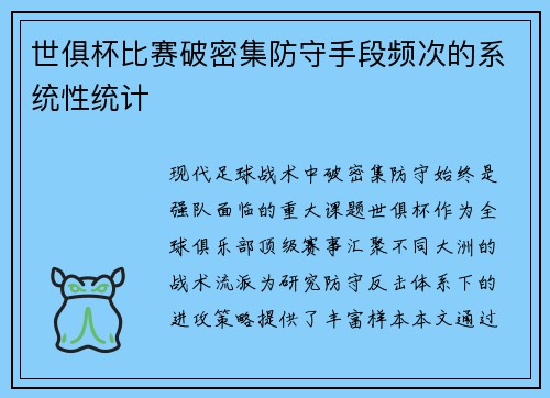 世俱杯比赛破密集防守手段频次的系统性统计