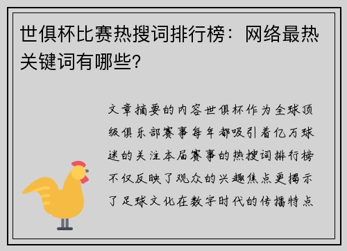 世俱杯比赛热搜词排行榜：网络最热关键词有哪些？