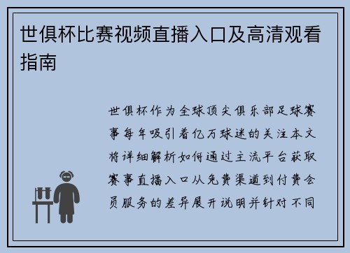 世俱杯比赛视频直播入口及高清观看指南