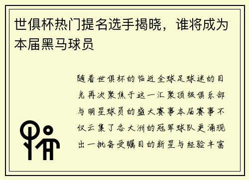世俱杯热门提名选手揭晓，谁将成为本届黑马球员