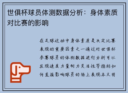 世俱杯球员体测数据分析：身体素质对比赛的影响
