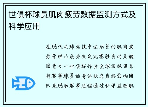 世俱杯球员肌肉疲劳数据监测方式及科学应用