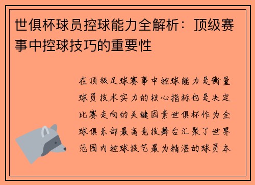 世俱杯球员控球能力全解析：顶级赛事中控球技巧的重要性