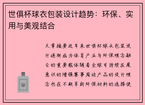 世俱杯球衣包装设计趋势：环保、实用与美观结合