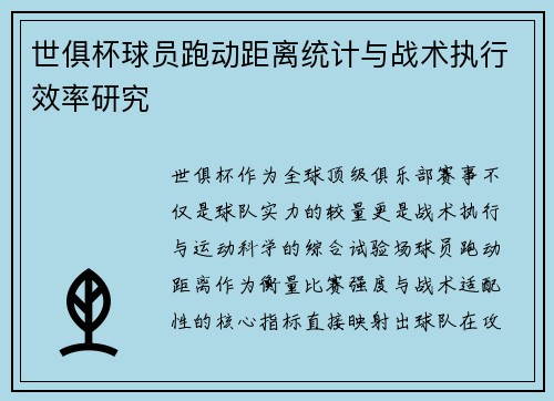世俱杯球员跑动距离统计与战术执行效率研究