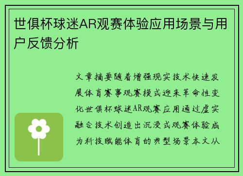 世俱杯球迷AR观赛体验应用场景与用户反馈分析