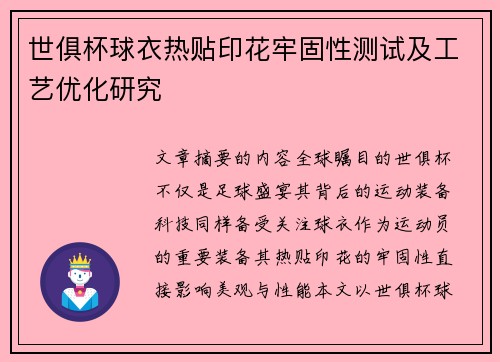 世俱杯球衣热贴印花牢固性测试及工艺优化研究